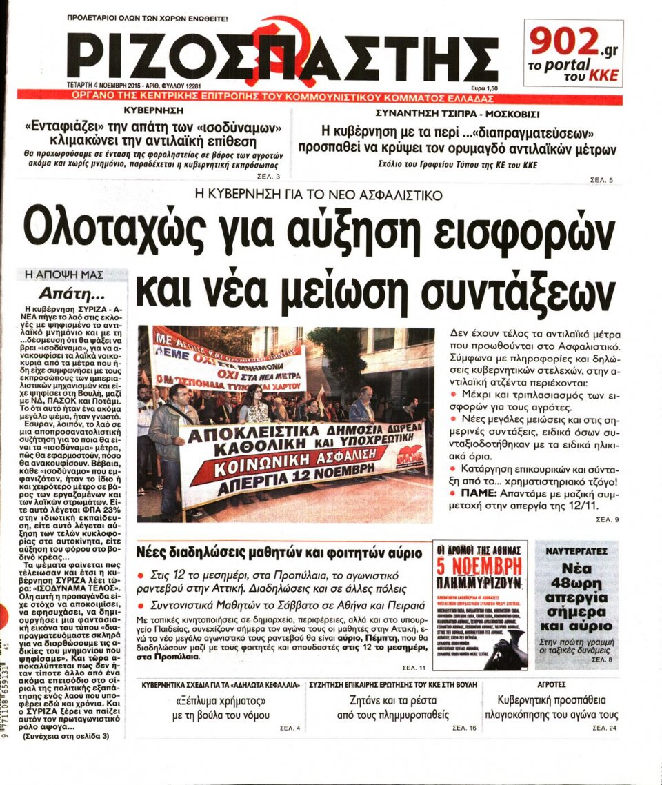 Πρωτοσέλιδο Εφημερίδας - ΡΙΖΟΣΠΑΣΤΗΣ - 2015-11-04