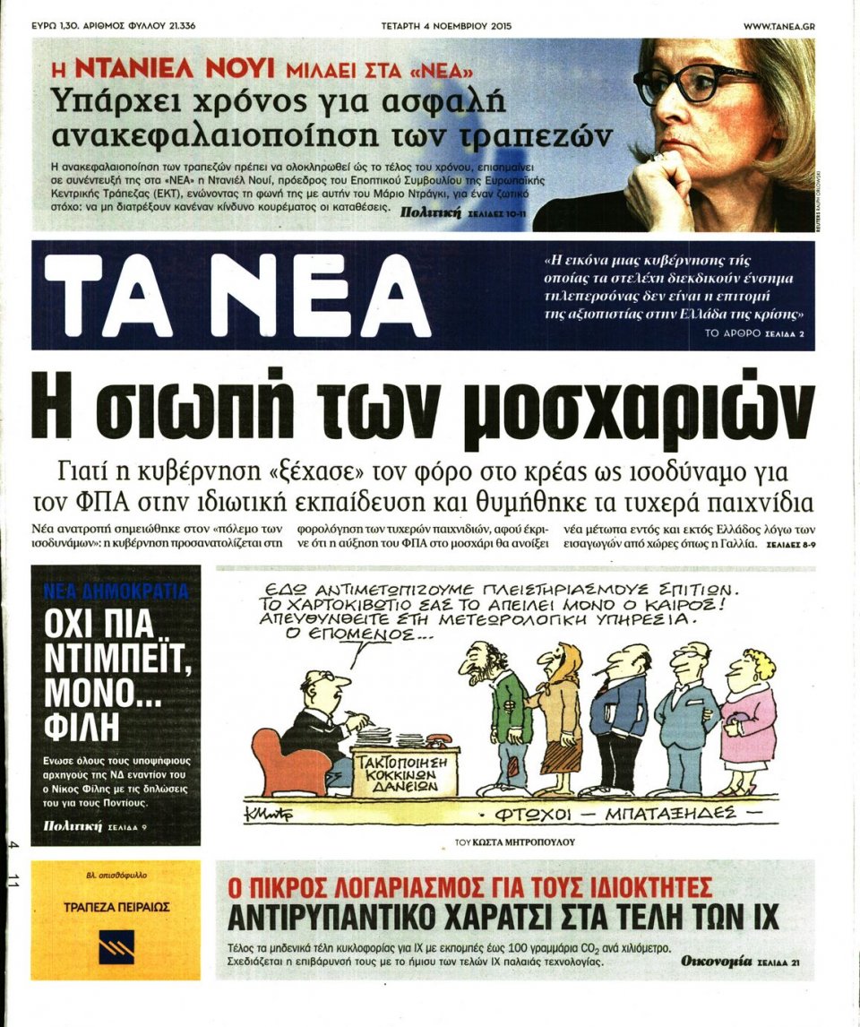 Πρωτοσέλιδο Εφημερίδας - ΤΑ ΝΕΑ - 2015-11-04