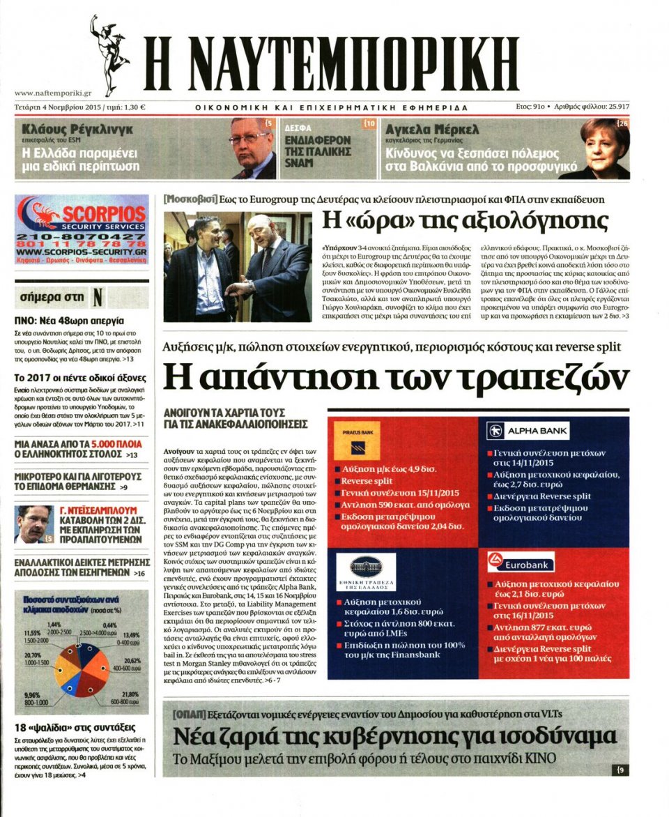Πρωτοσέλιδο Εφημερίδας - ΝΑΥΤΕΜΠΟΡΙΚΗ - 2015-11-04