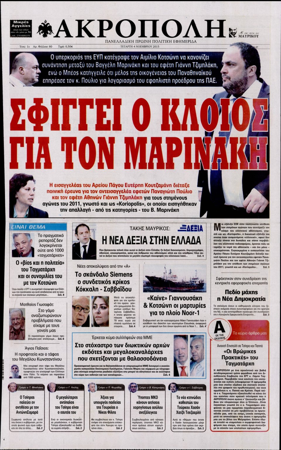Πρωτοσέλιδο Εφημερίδας - Η ΑΚΡΟΠΟΛΗ - 2015-11-04