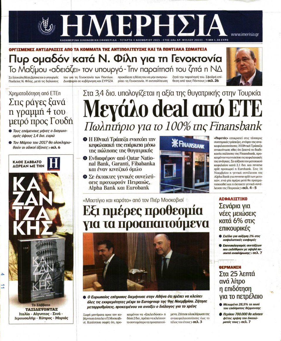 Πρωτοσέλιδο Εφημερίδας - ΗΜΕΡΗΣΙΑ - 2015-11-04