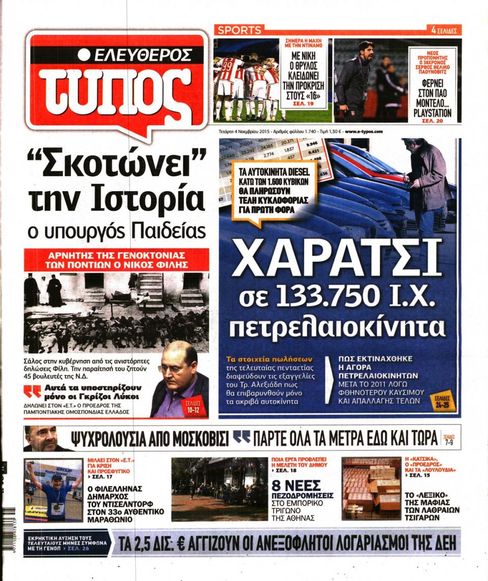 Πρωτοσέλιδο Εφημερίδας - ΕΛΕΥΘΕΡΟΣ ΤΥΠΟΣ - 2015-11-04