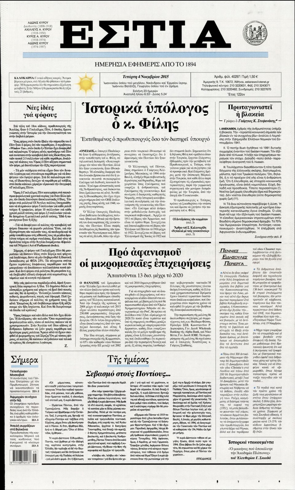 Πρωτοσέλιδο Εφημερίδας - ΕΣΤΙΑ - 2015-11-04