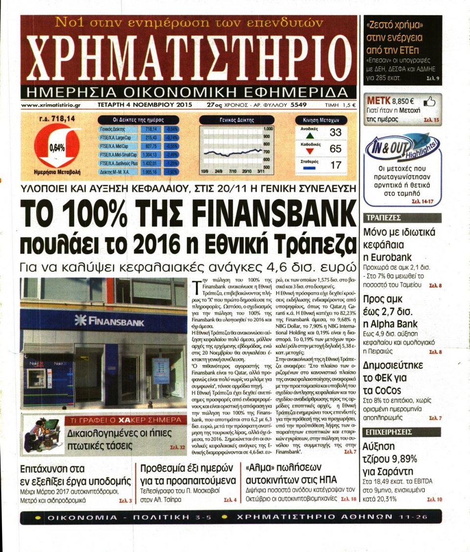 Πρωτοσέλιδο Εφημερίδας - ΧΡΗΜΑΤΙΣΤΗΡΙΟ - 2015-11-04