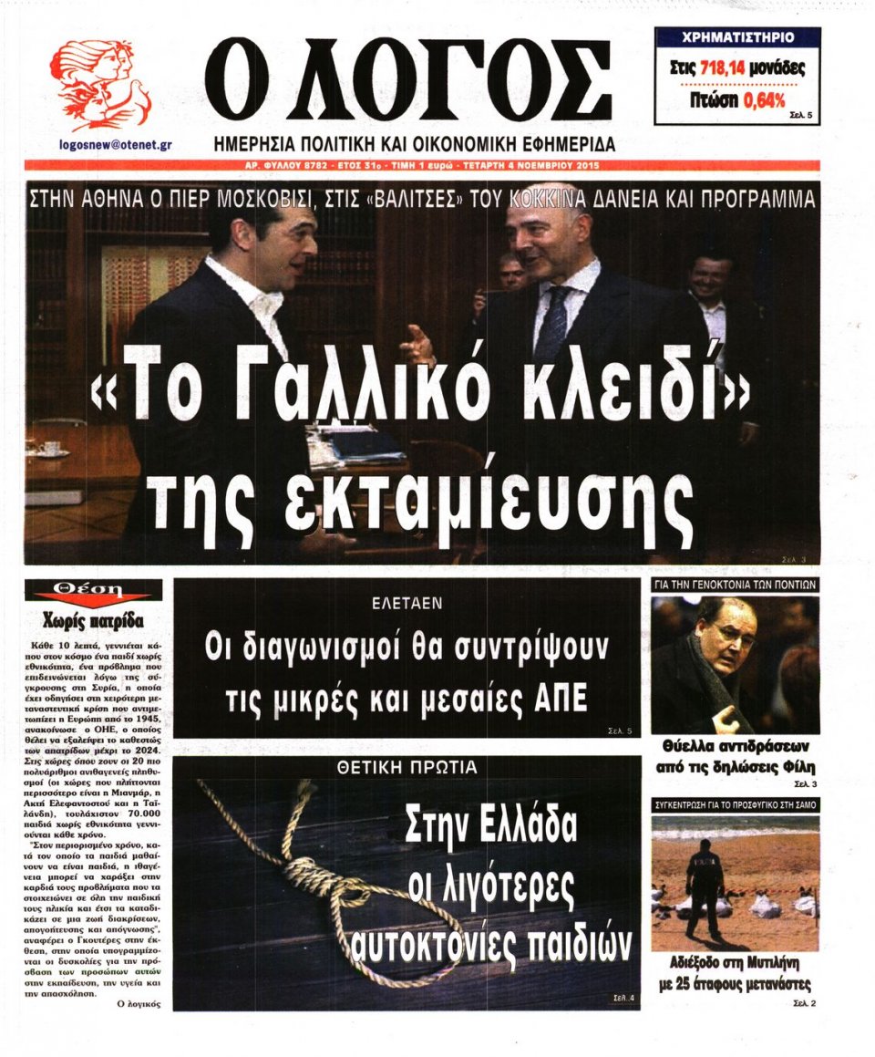 Πρωτοσέλιδο Εφημερίδας - Ο ΛΟΓΟΣ - 2015-11-04
