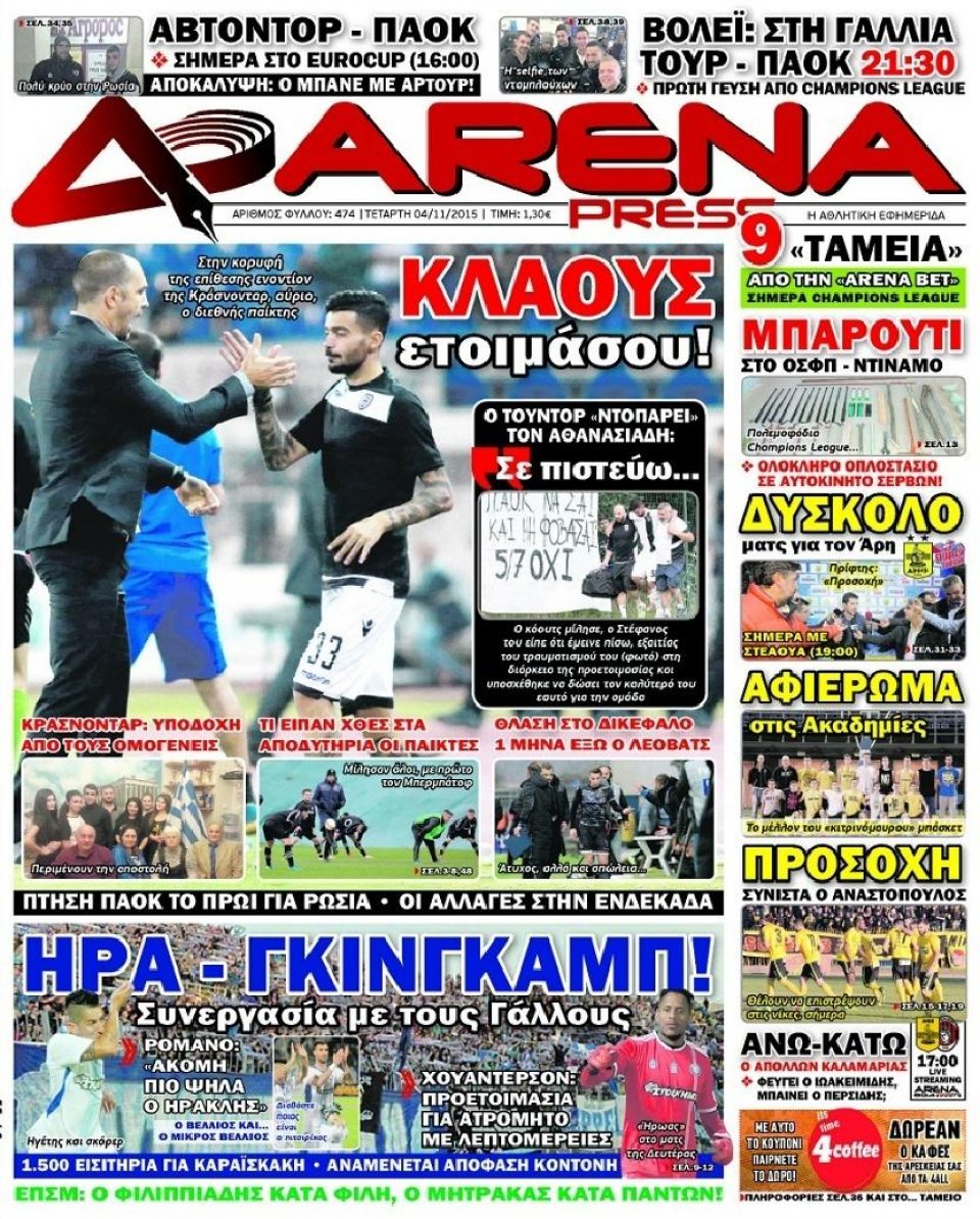 Πρωτοσέλιδο Εφημερίδας - ARENA PRESS - 2015-11-04