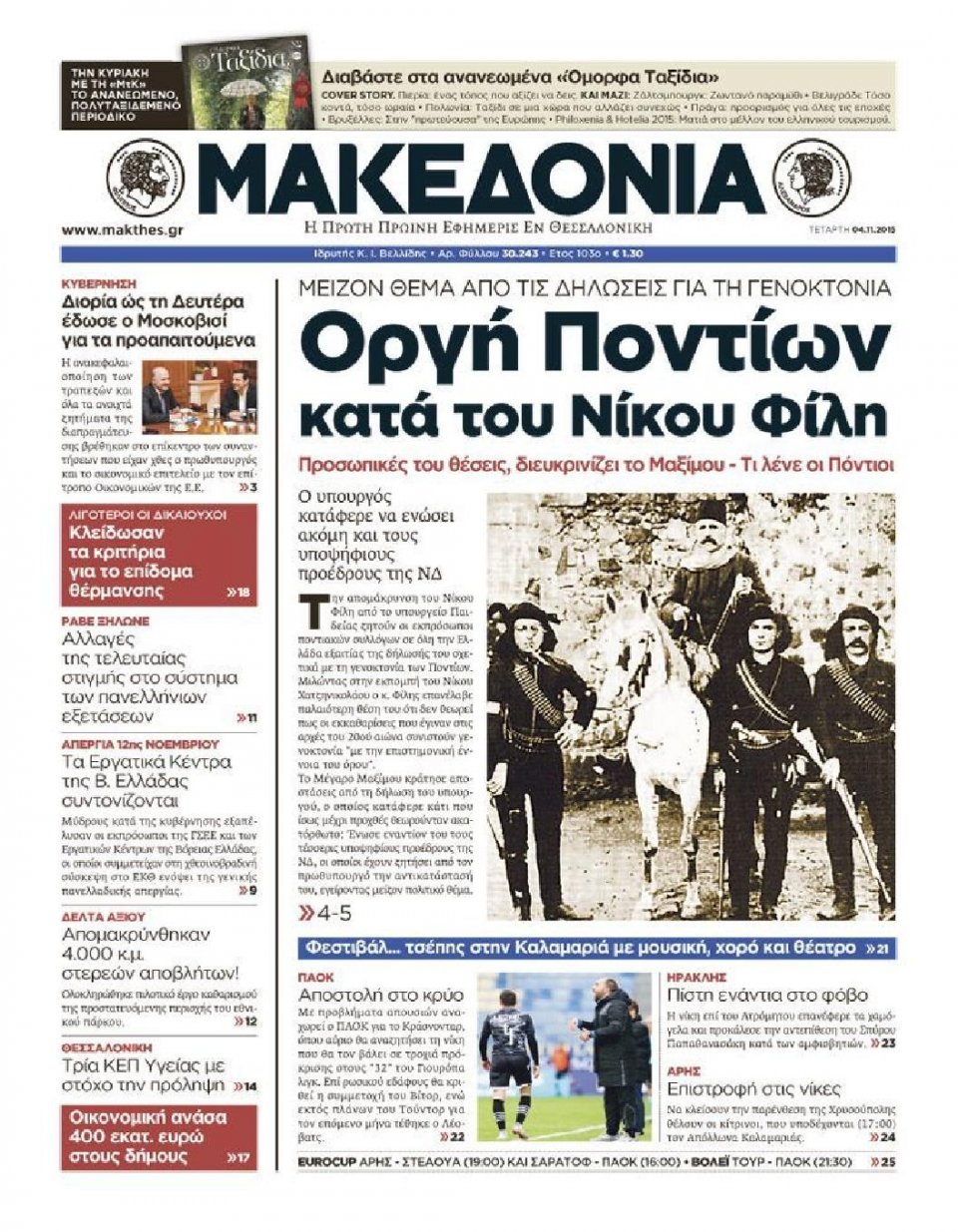 Πρωτοσέλιδο Εφημερίδας - ΜΑΚΕΔΟΝΙΑ - 2015-11-04