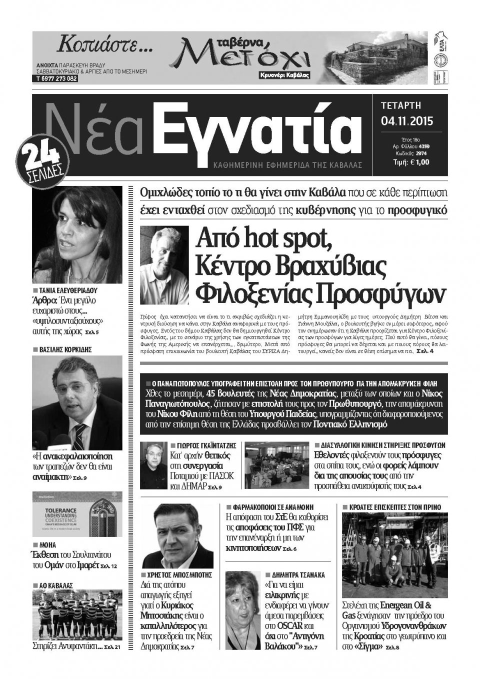 Πρωτοσέλιδο Εφημερίδας - ΝΕΑ ΕΓΝΑΤΙΑ ΚΑΒΑΛΑΣ - 2015-11-04