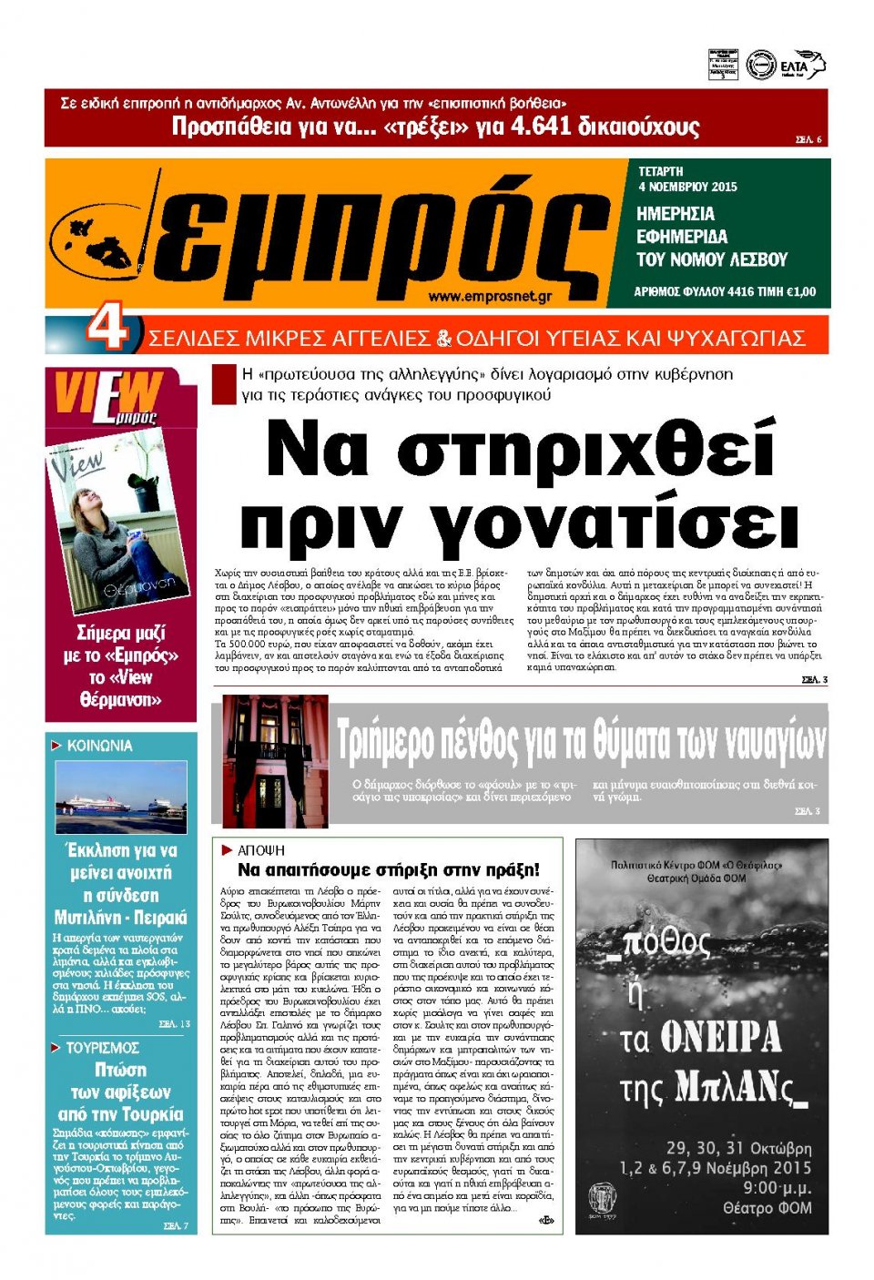 Πρωτοσέλιδο Εφημερίδας - ΕΜΠΡΟΣ ΛΕΣΒΟΥ - 2015-11-04