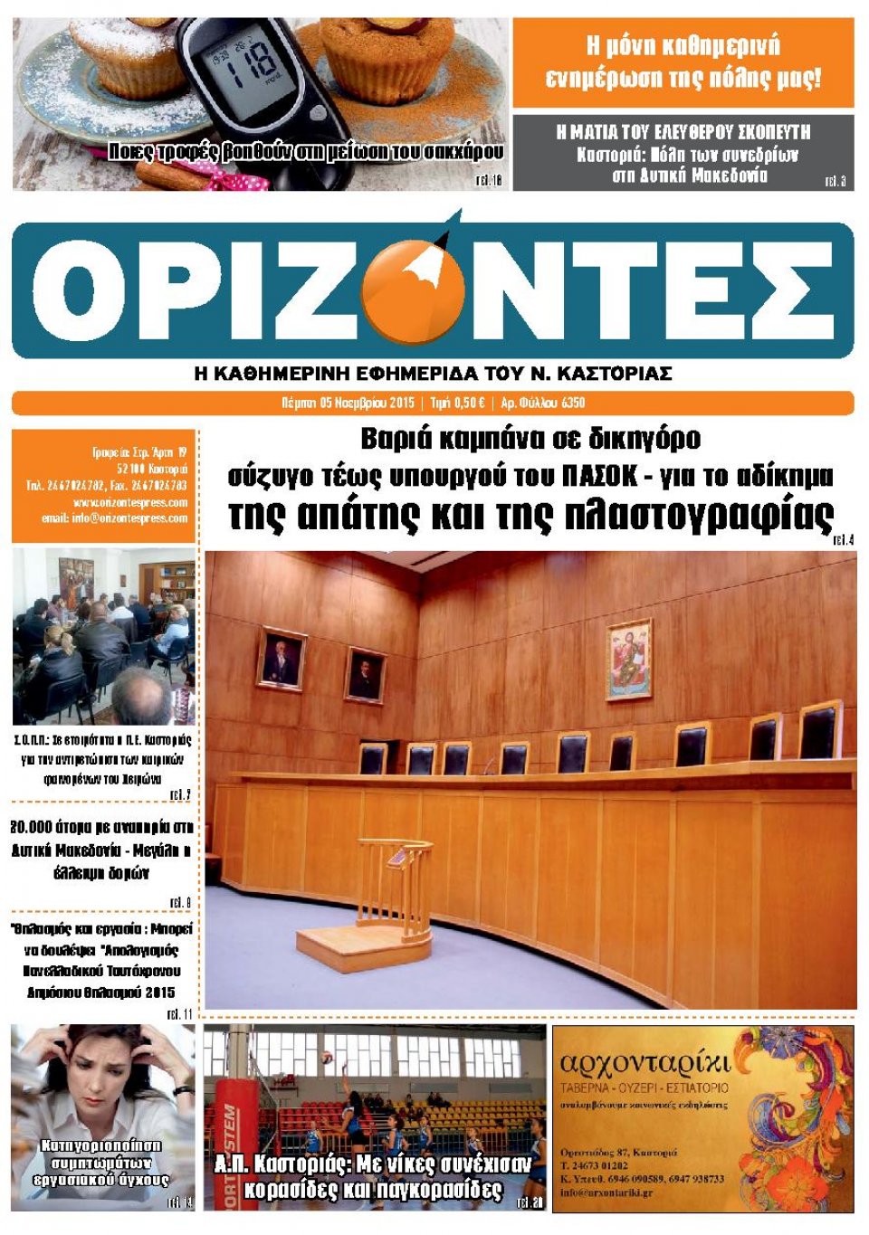 Πρωτοσέλιδο Εφημερίδας - ΟΡΙΖΟΝΤΕΣ ΚΑΣΤΟΡΙΑΣ   - 2015-11-05