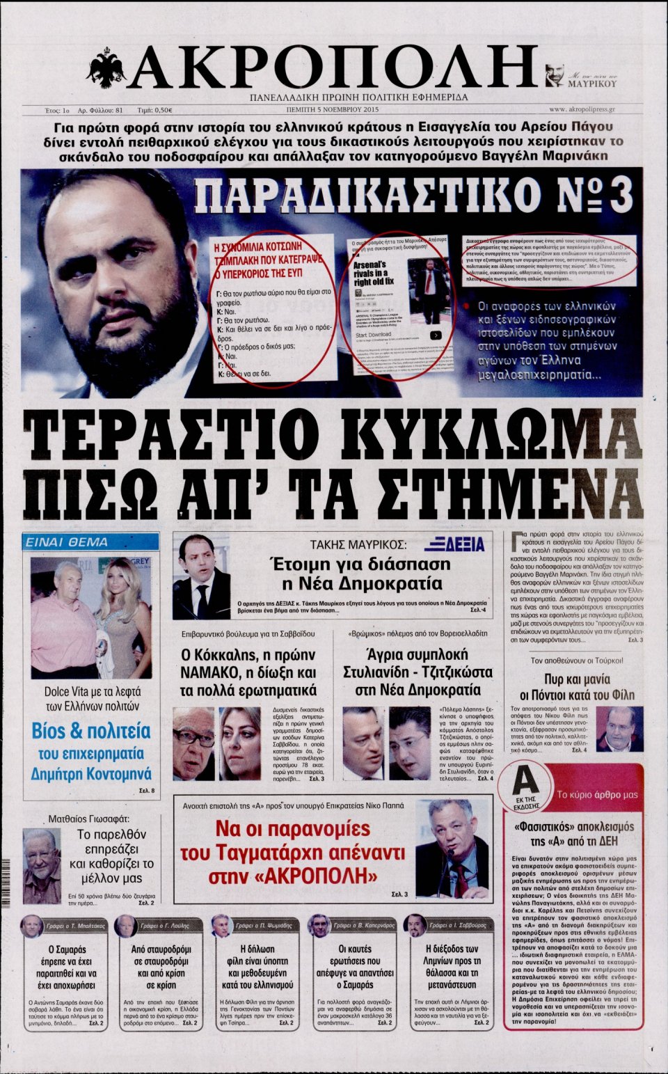 Πρωτοσέλιδο Εφημερίδας - Η ΑΚΡΟΠΟΛΗ - 2015-11-05