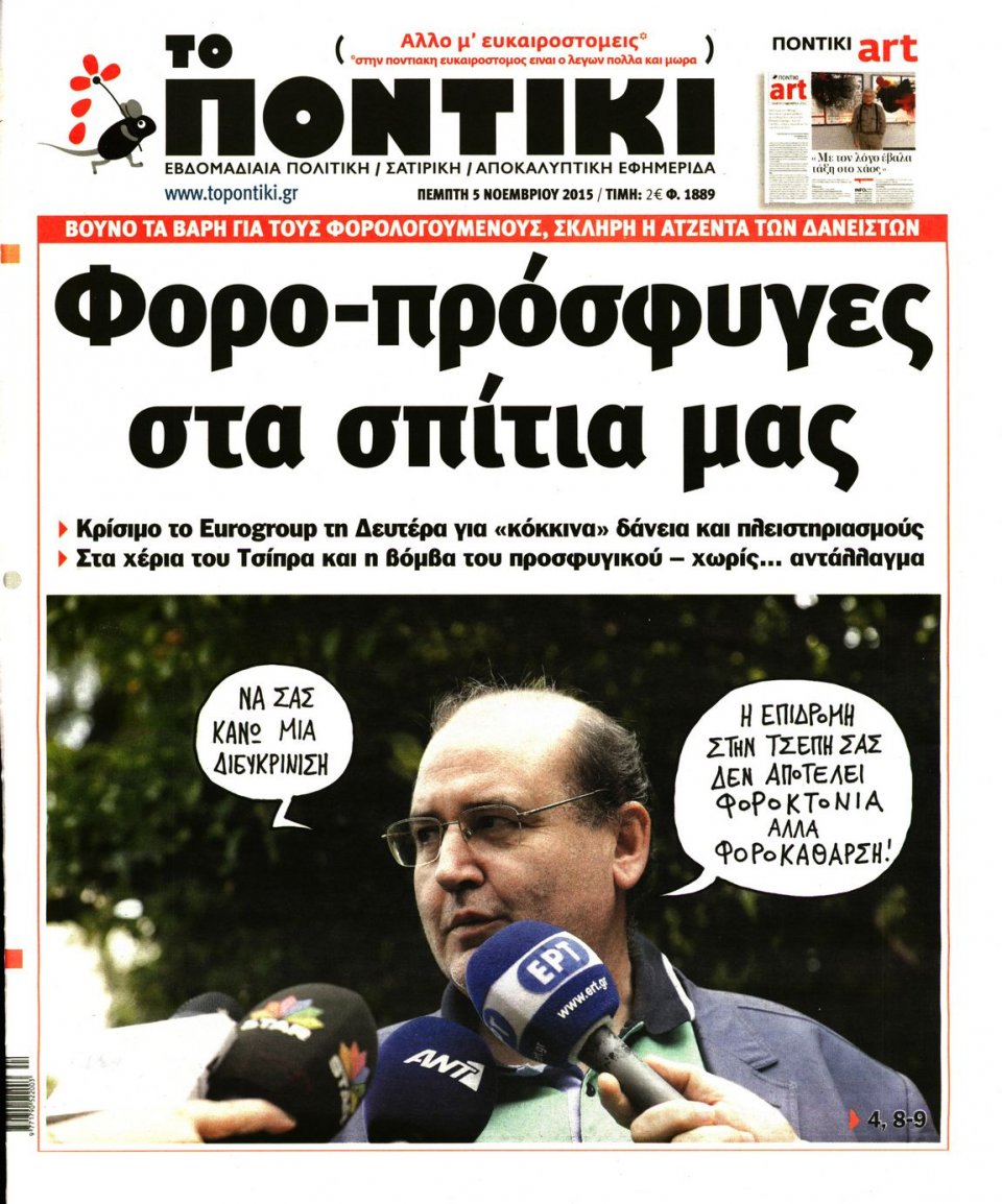 Πρωτοσέλιδο Εφημερίδας - ΤΟ ΠΟΝΤΙΚΙ - 2015-11-05