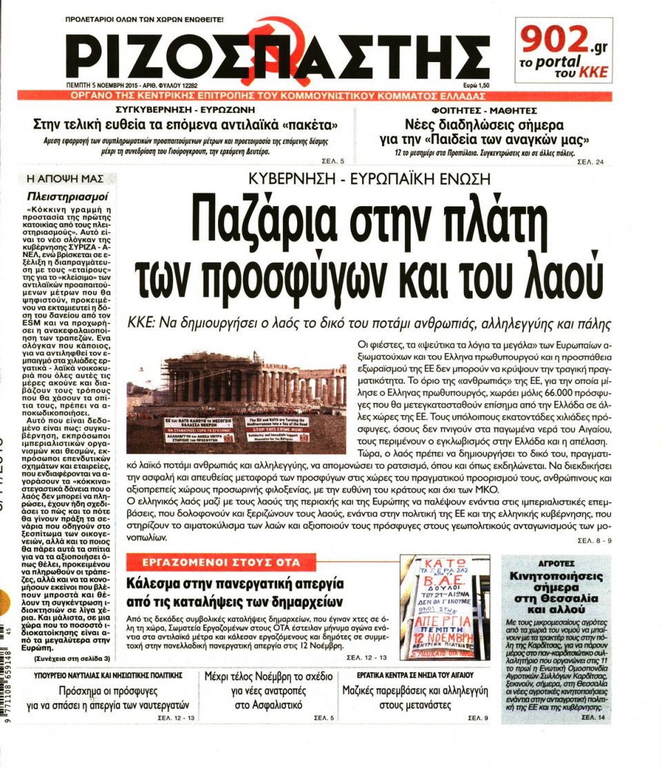 Πρωτοσέλιδο Εφημερίδας - ΡΙΖΟΣΠΑΣΤΗΣ - 2015-11-05