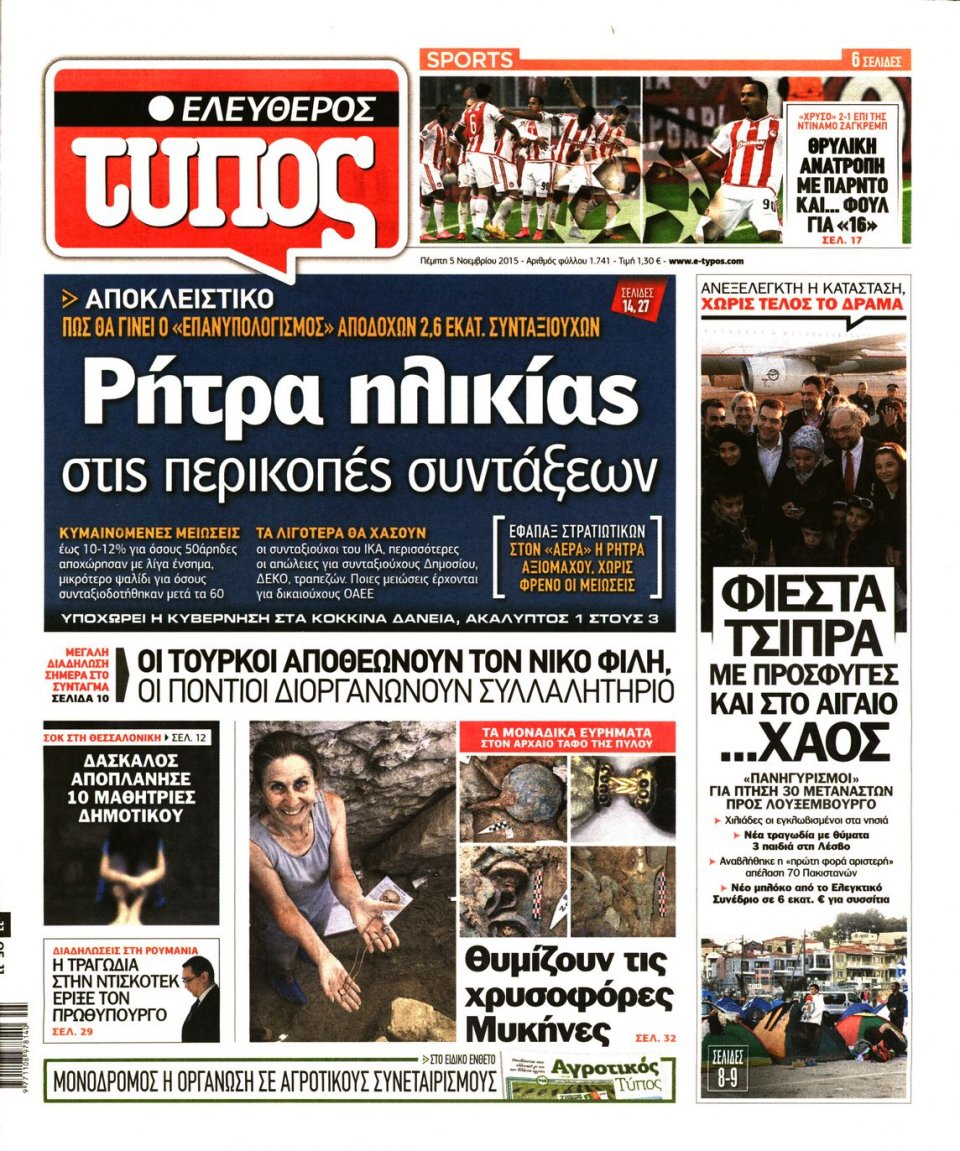 Πρωτοσέλιδο Εφημερίδας - ΕΛΕΥΘΕΡΟΣ ΤΥΠΟΣ - 2015-11-05