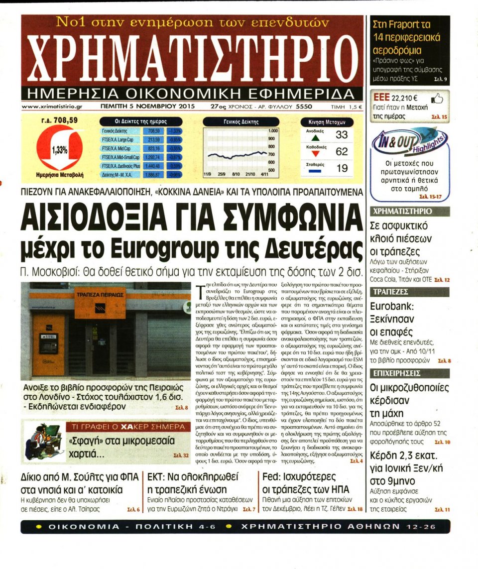 Πρωτοσέλιδο Εφημερίδας - ΧΡΗΜΑΤΙΣΤΗΡΙΟ - 2015-11-05