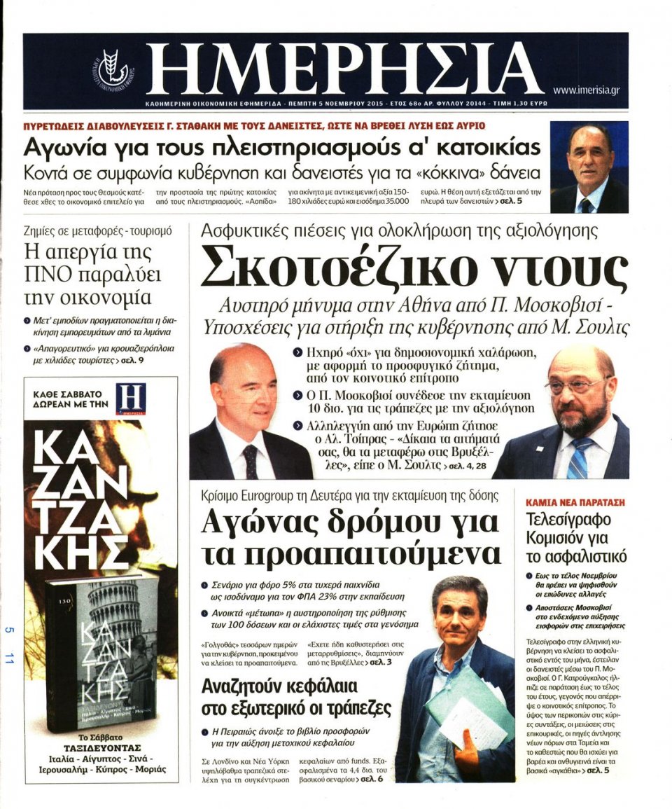 Πρωτοσέλιδο Εφημερίδας - ΗΜΕΡΗΣΙΑ - 2015-11-05