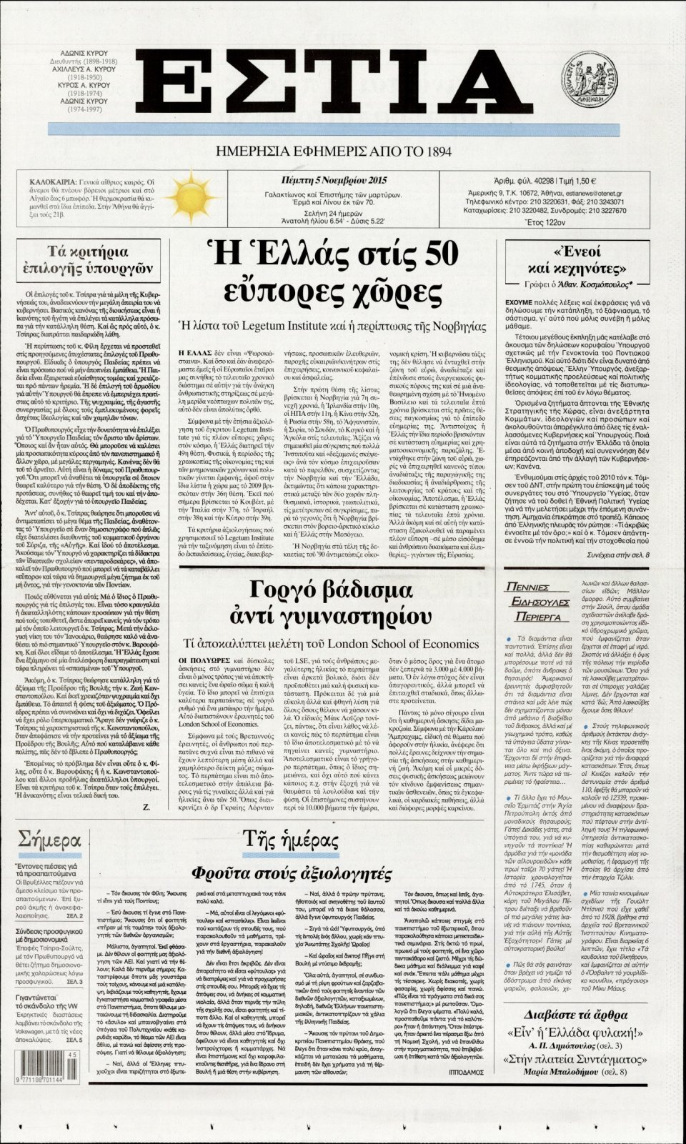 Πρωτοσέλιδο Εφημερίδας - ΕΣΤΙΑ - 2015-11-05