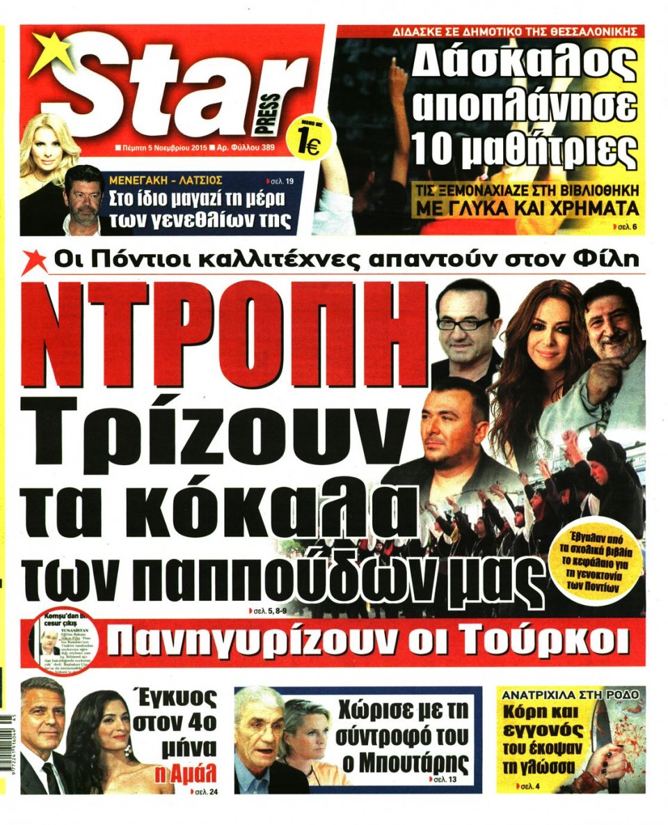 Πρωτοσέλιδο Εφημερίδας - STAR PRESS   - 2015-11-05