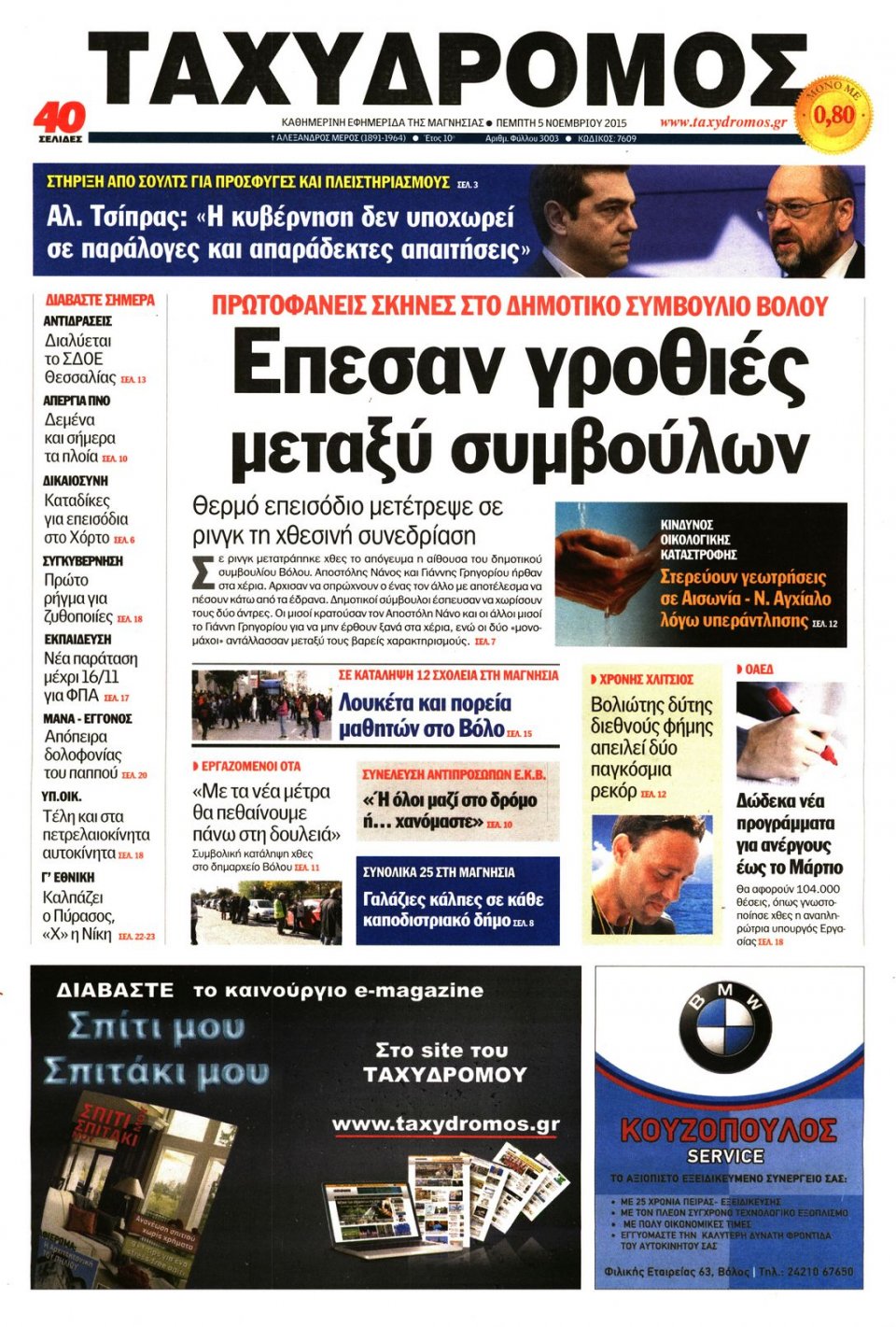 Πρωτοσέλιδο Εφημερίδας - ΤΑΧΥΔΡΟΜΟΣ ΜΑΓΝΗΣΙΑΣ - 2015-11-05