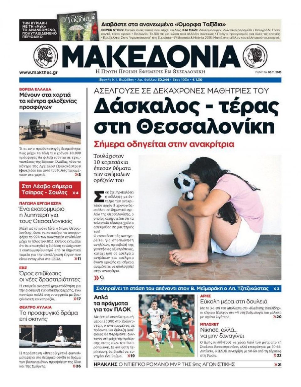 Πρωτοσέλιδο Εφημερίδας - ΜΑΚΕΔΟΝΙΑ - 2015-11-05