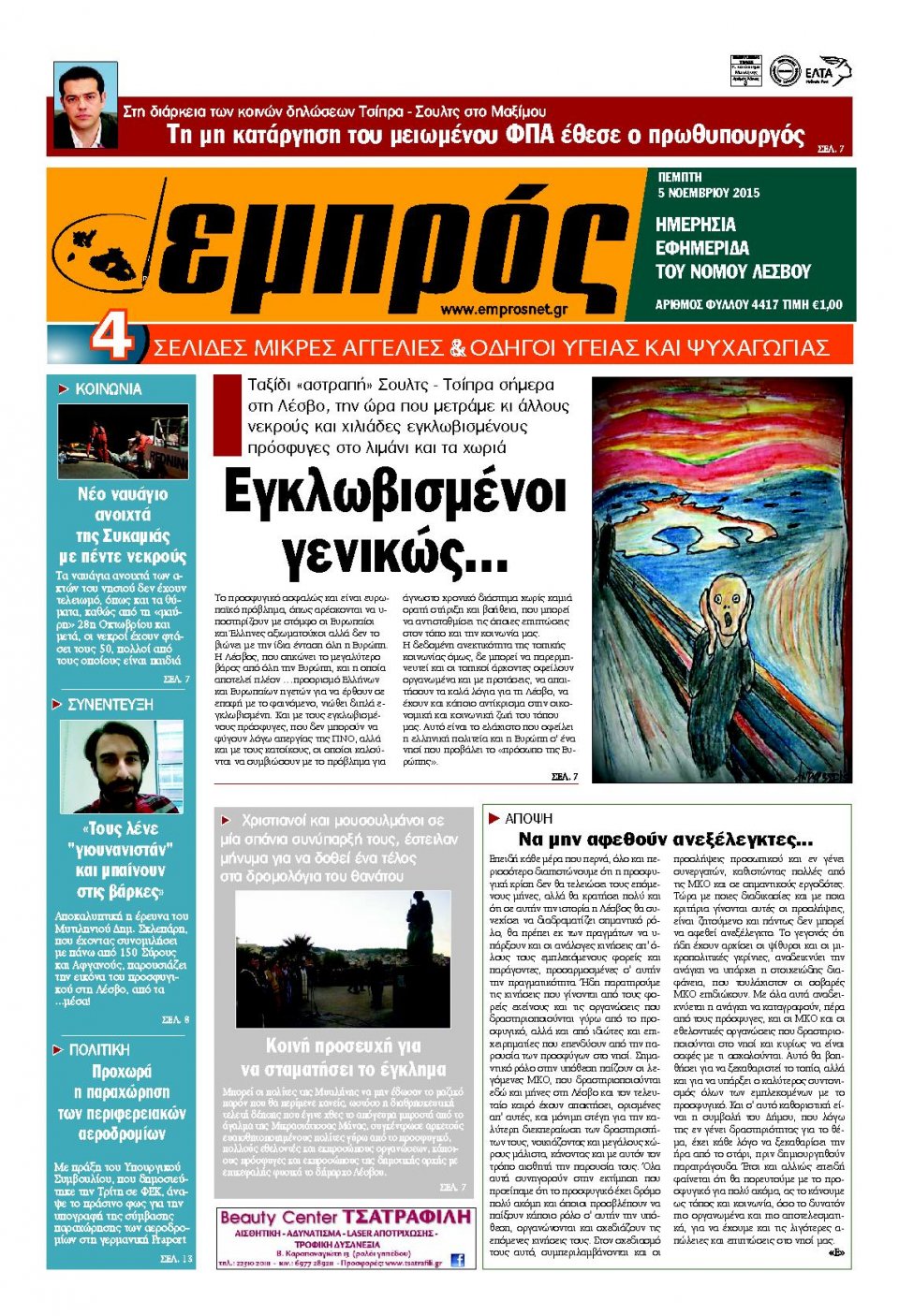 Πρωτοσέλιδο Εφημερίδας - ΕΜΠΡΟΣ ΛΕΣΒΟΥ - 2015-11-05