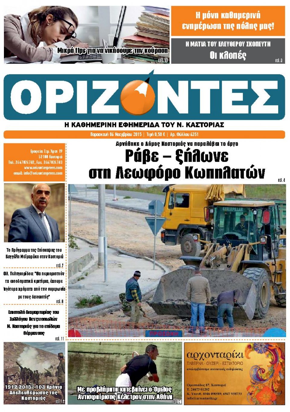 Πρωτοσέλιδο Εφημερίδας - ΟΡΙΖΟΝΤΕΣ ΚΑΣΤΟΡΙΑΣ   - 2015-11-06