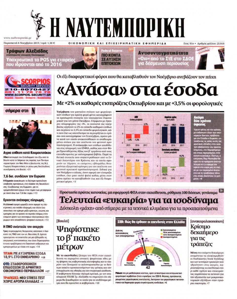Πρωτοσέλιδο Εφημερίδας - ΝΑΥΤΕΜΠΟΡΙΚΗ - 2015-11-06