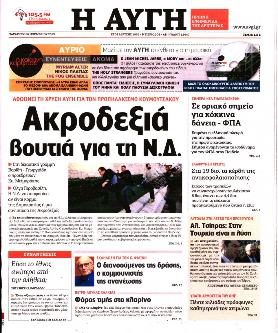 Πρωτοσέλιδο Εφημερίδας - ΑΥΓΗ - 2015-11-06