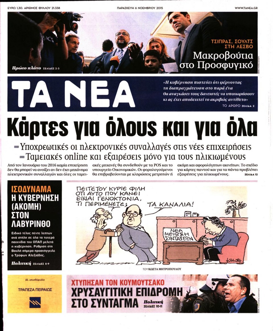 Πρωτοσέλιδο Εφημερίδας - ΤΑ ΝΕΑ - 2015-11-06