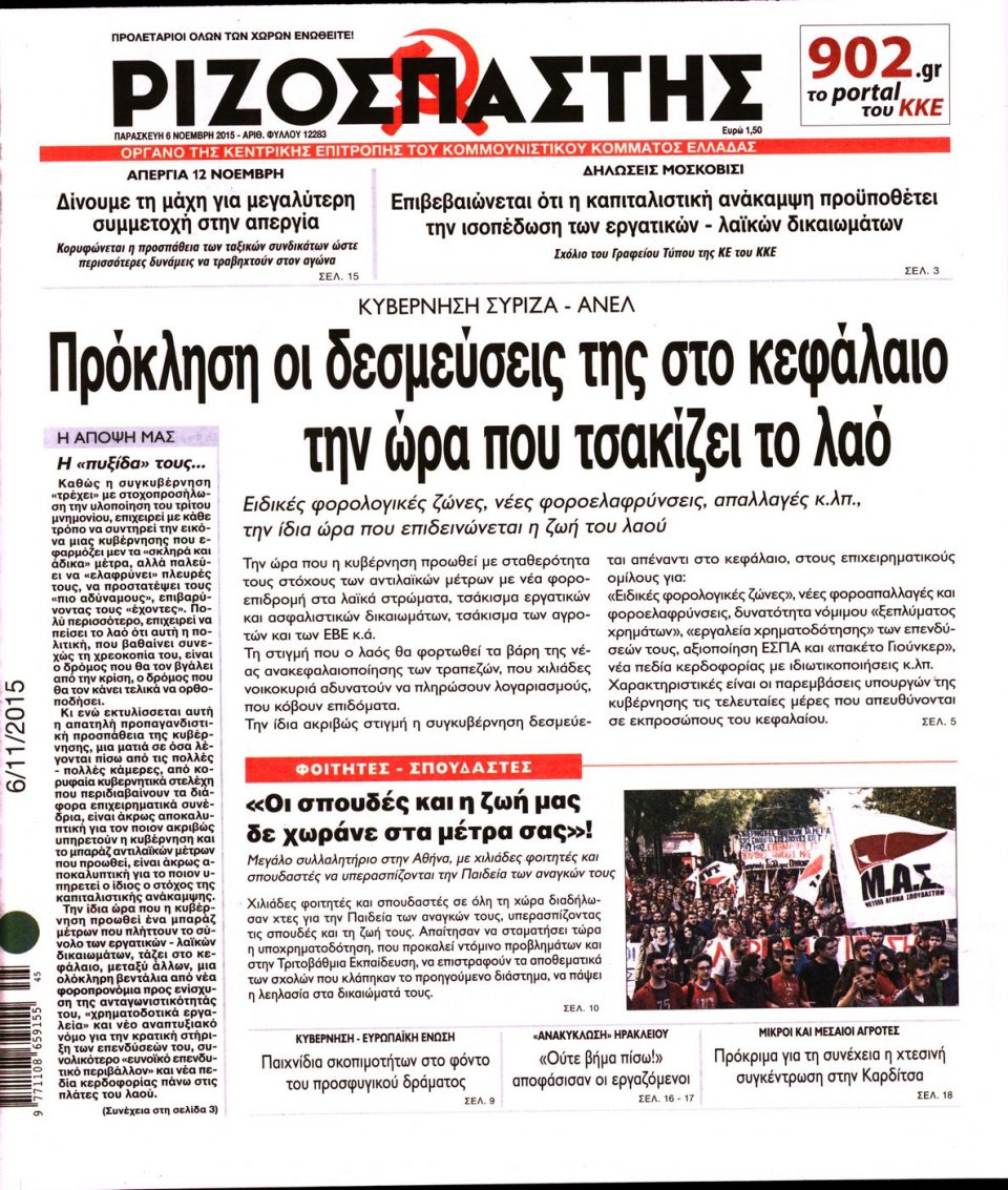Πρωτοσέλιδο Εφημερίδας - ΡΙΖΟΣΠΑΣΤΗΣ - 2015-11-06
