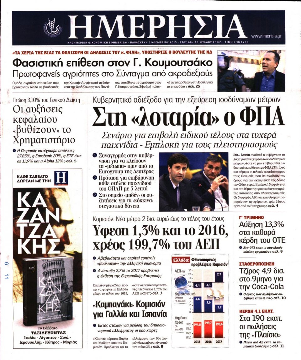 Πρωτοσέλιδο Εφημερίδας - ΗΜΕΡΗΣΙΑ - 2015-11-06