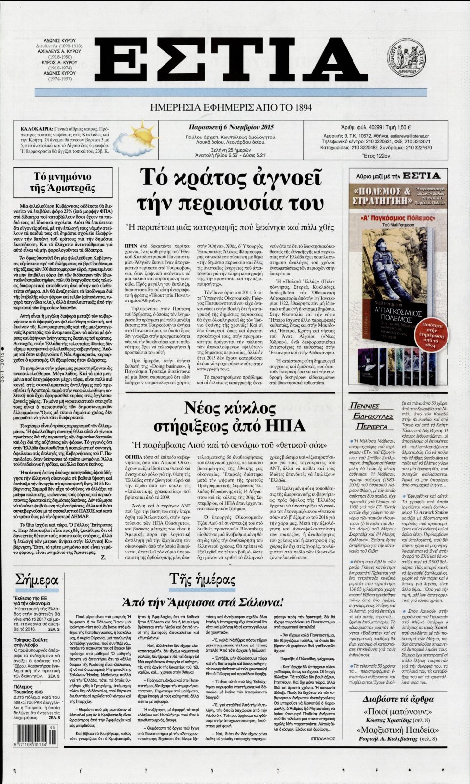 Πρωτοσέλιδο Εφημερίδας - ΕΣΤΙΑ - 2015-11-06