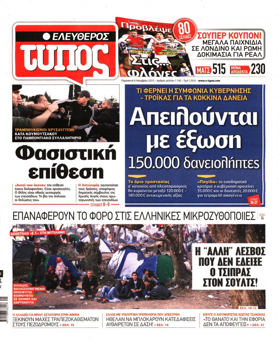 Πρωτοσέλιδο Εφημερίδας - ΕΛΕΥΘΕΡΟΣ ΤΥΠΟΣ - 2015-11-06