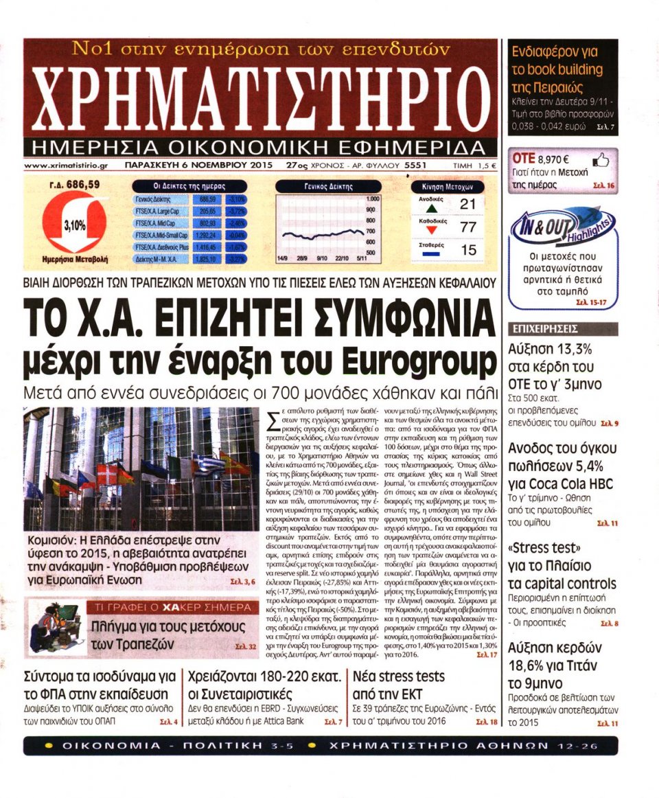 Πρωτοσέλιδο Εφημερίδας - ΧΡΗΜΑΤΙΣΤΗΡΙΟ - 2015-11-06