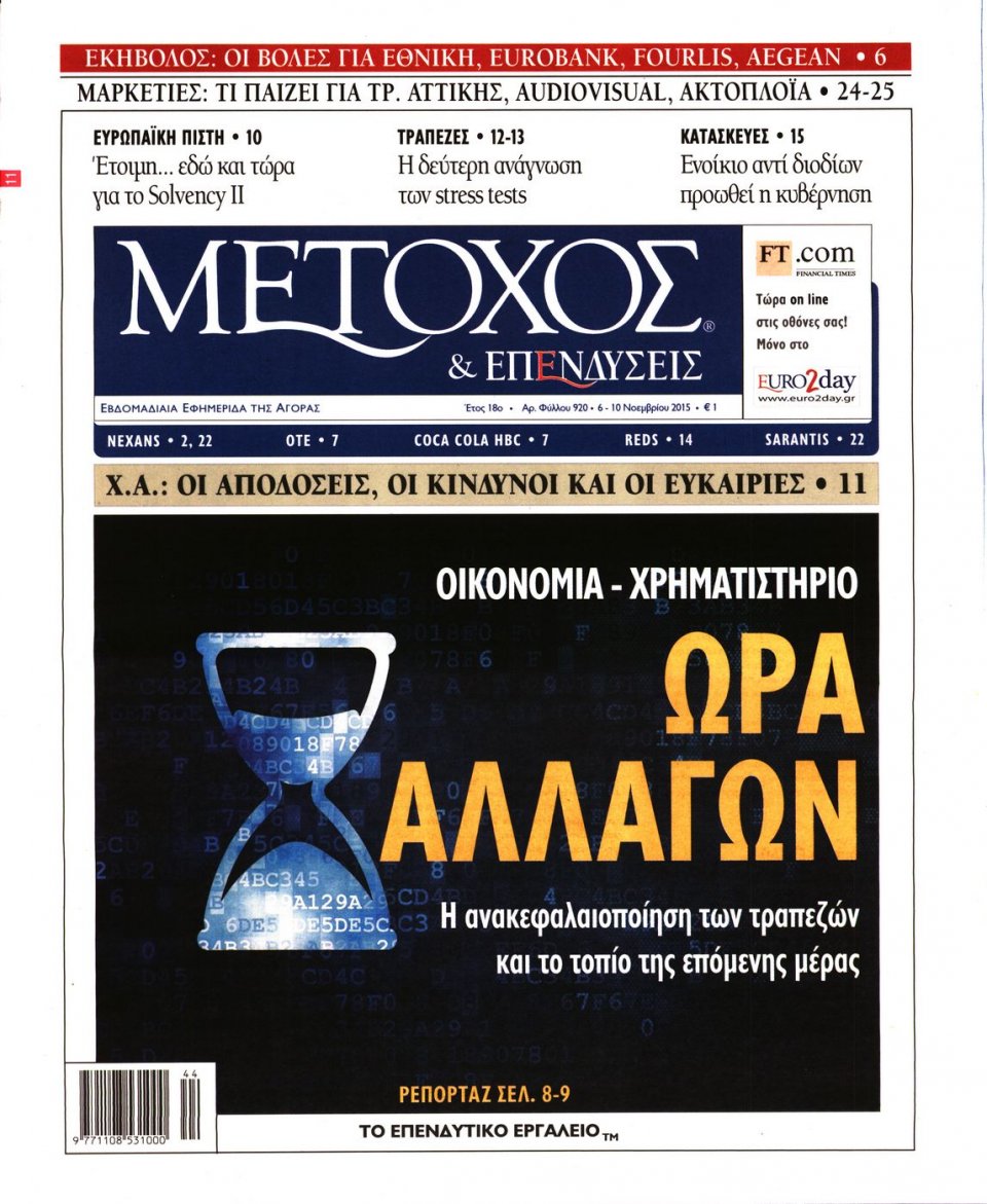 Πρωτοσέλιδο Εφημερίδας - ΜΕΤΟΧΟΣ - 2015-11-06