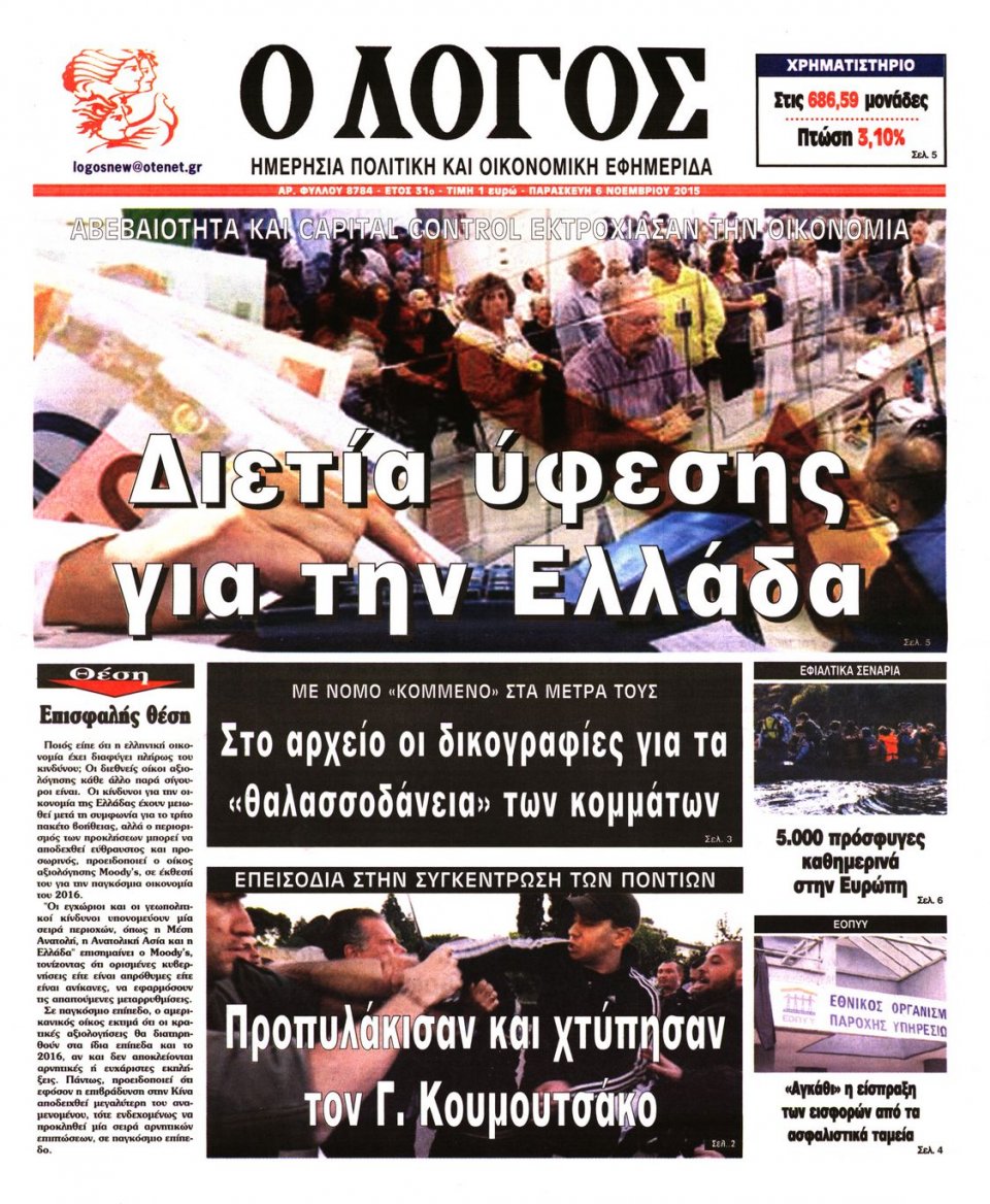Πρωτοσέλιδο Εφημερίδας - Ο ΛΟΓΟΣ - 2015-11-06