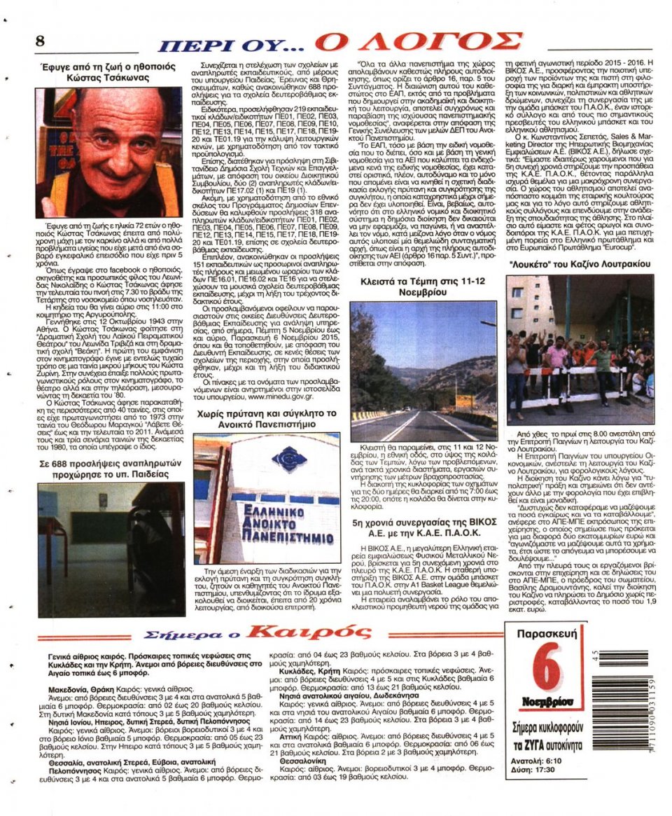 Οπισθόφυλλο Εφημερίδας - Ο ΛΟΓΟΣ - 2015-11-06