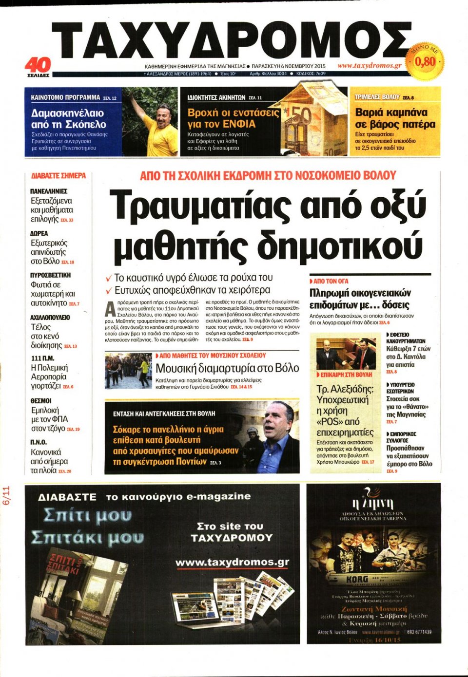Πρωτοσέλιδο Εφημερίδας - ΤΑΧΥΔΡΟΜΟΣ ΜΑΓΝΗΣΙΑΣ - 2015-11-06
