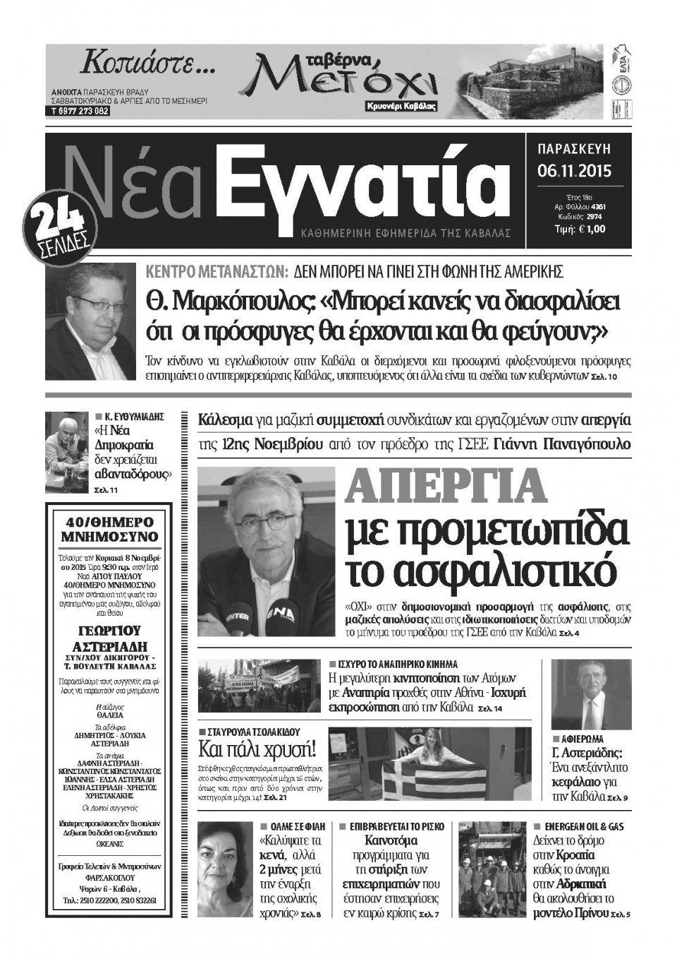 Πρωτοσέλιδο Εφημερίδας - ΝΕΑ ΕΓΝΑΤΙΑ ΚΑΒΑΛΑΣ - 2015-11-06