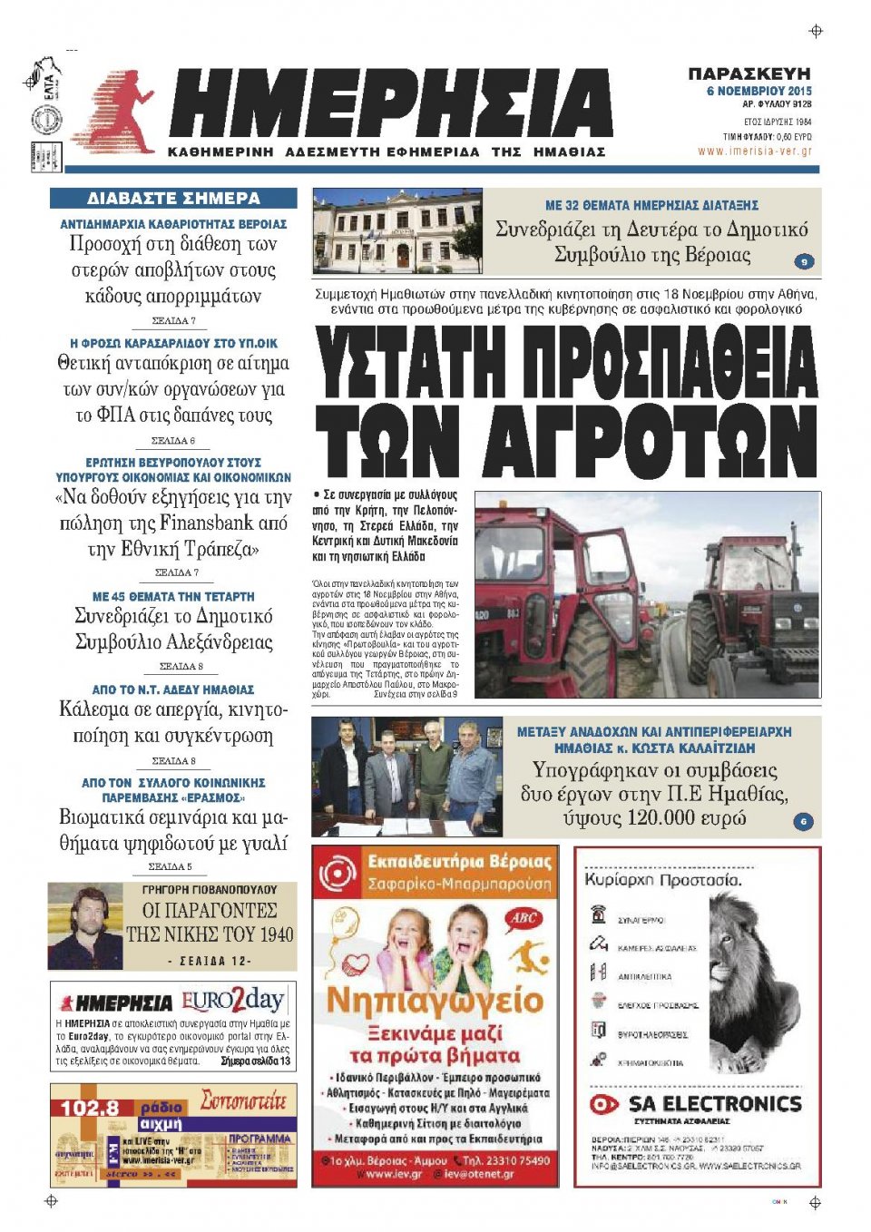 Πρωτοσέλιδο Εφημερίδας - ΗΜΕΡΗΣΙΑ ΒΕΡΟΙΑΣ - 2015-11-06