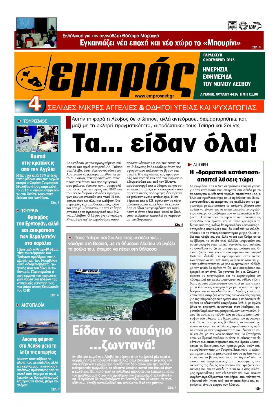 Πρωτοσέλιδο Εφημερίδας - ΕΜΠΡΟΣ ΛΕΣΒΟΥ - 2015-11-06