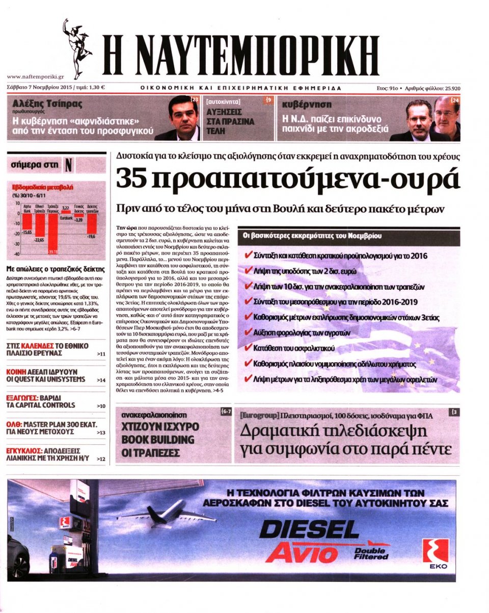 Πρωτοσέλιδο Εφημερίδας - ΝΑΥΤΕΜΠΟΡΙΚΗ - 2015-11-07