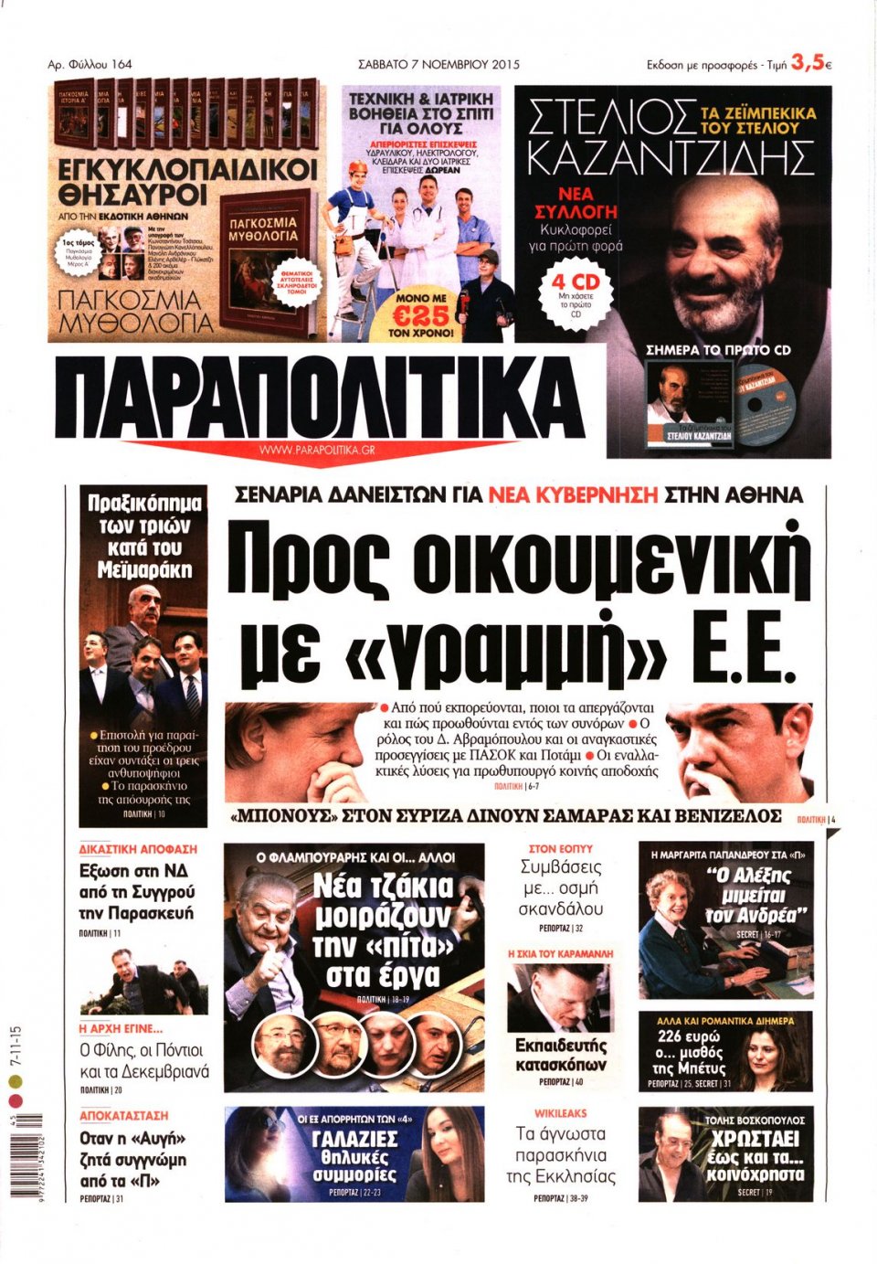 Πρωτοσέλιδο Εφημερίδας - ΠΑΡΑΠΟΛΙΤΙΚΑ - 2015-11-07
