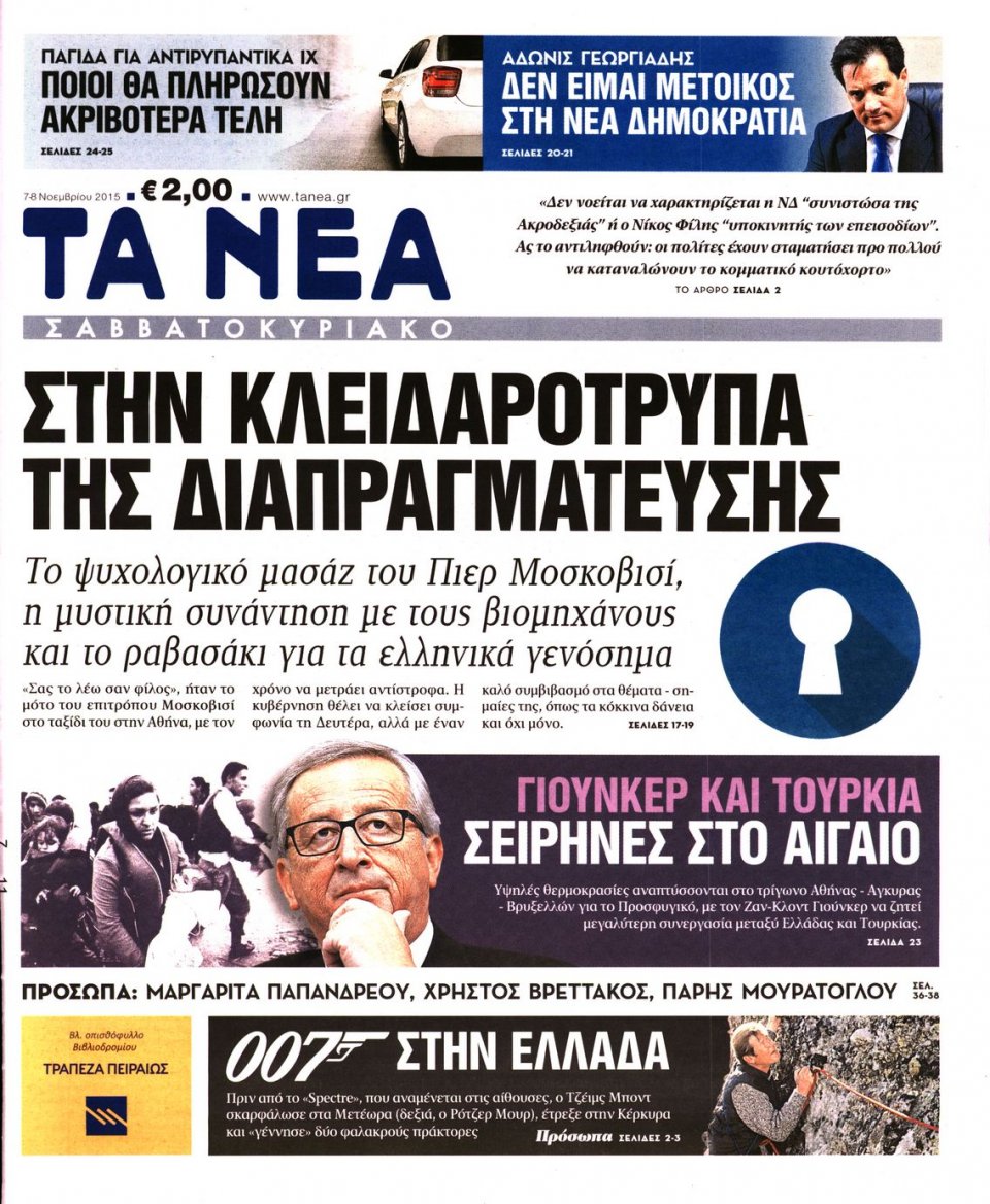Πρωτοσέλιδο Εφημερίδας - ΤΑ ΝΕΑ - 2015-11-07