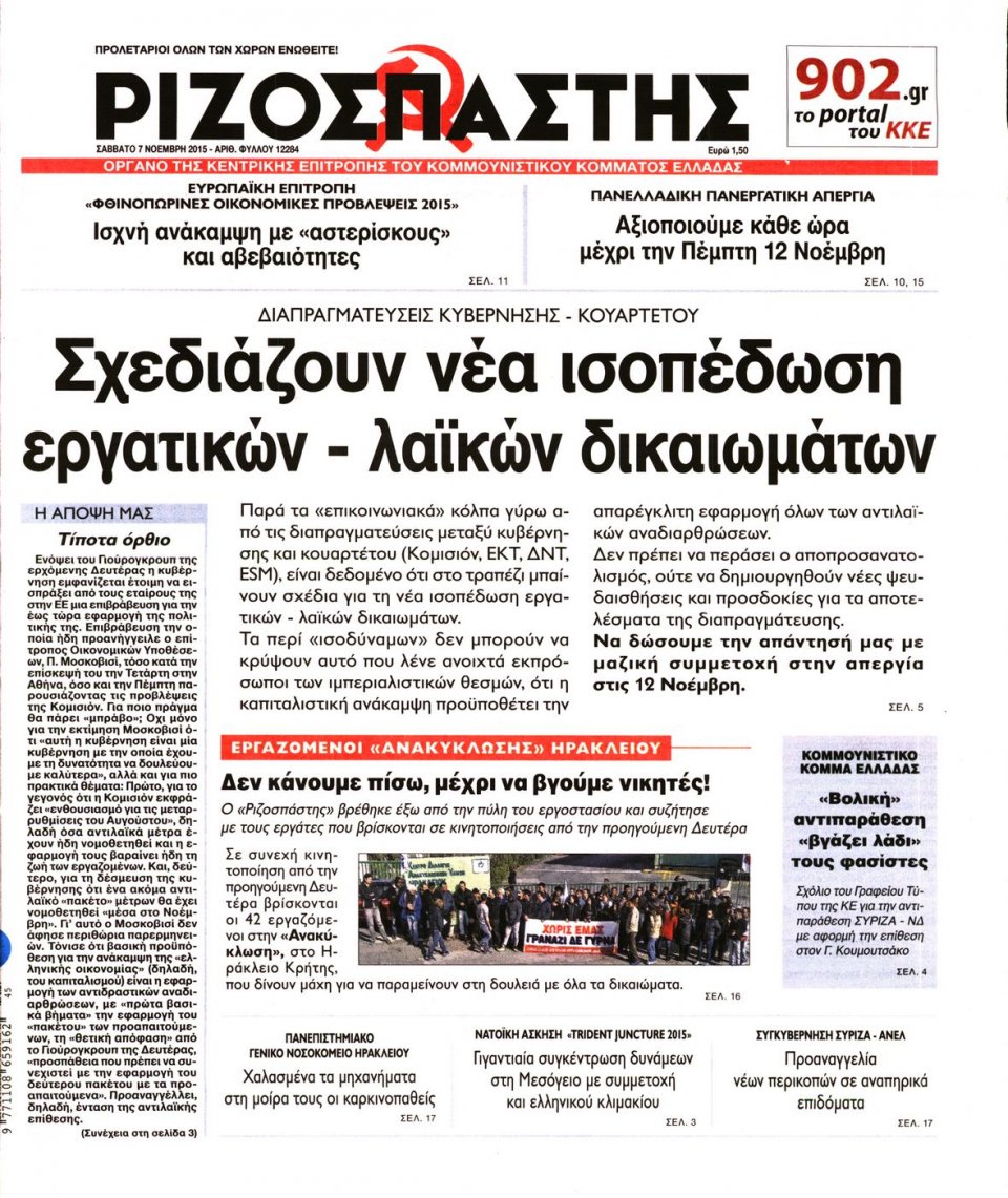 Πρωτοσέλιδο Εφημερίδας - ΡΙΖΟΣΠΑΣΤΗΣ - 2015-11-07