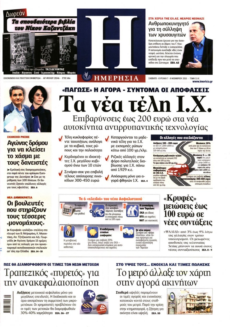 Πρωτοσέλιδο Εφημερίδας - ΗΜΕΡΗΣΙΑ - 2015-11-07