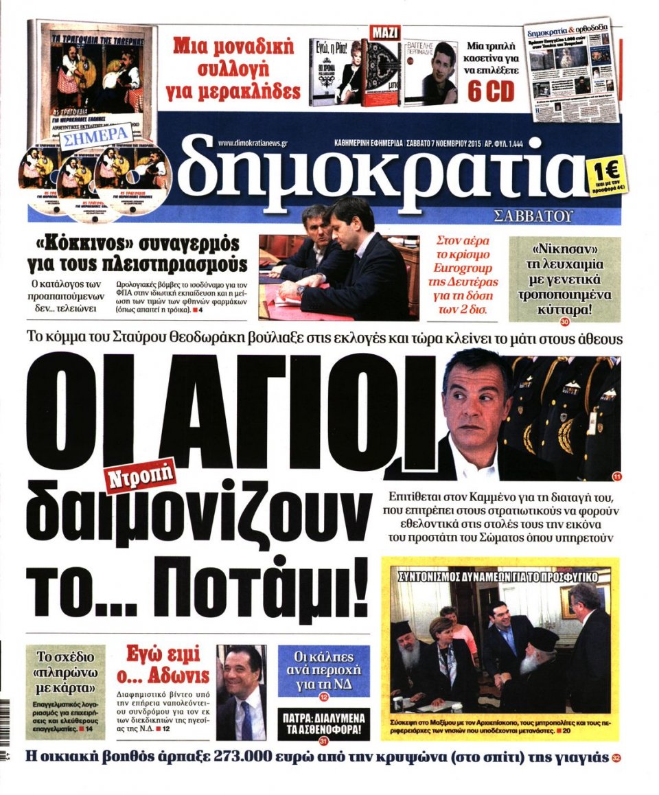 Πρωτοσέλιδο Εφημερίδας - ΔΗΜΟΚΡΑΤΙΑ - 2015-11-07
