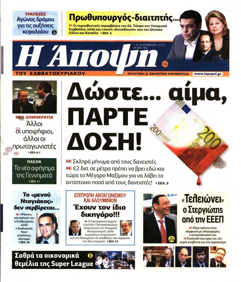 Πρωτοσέλιδο Εφημερίδας - ΑΠΟΨΗ - 2015-11-07