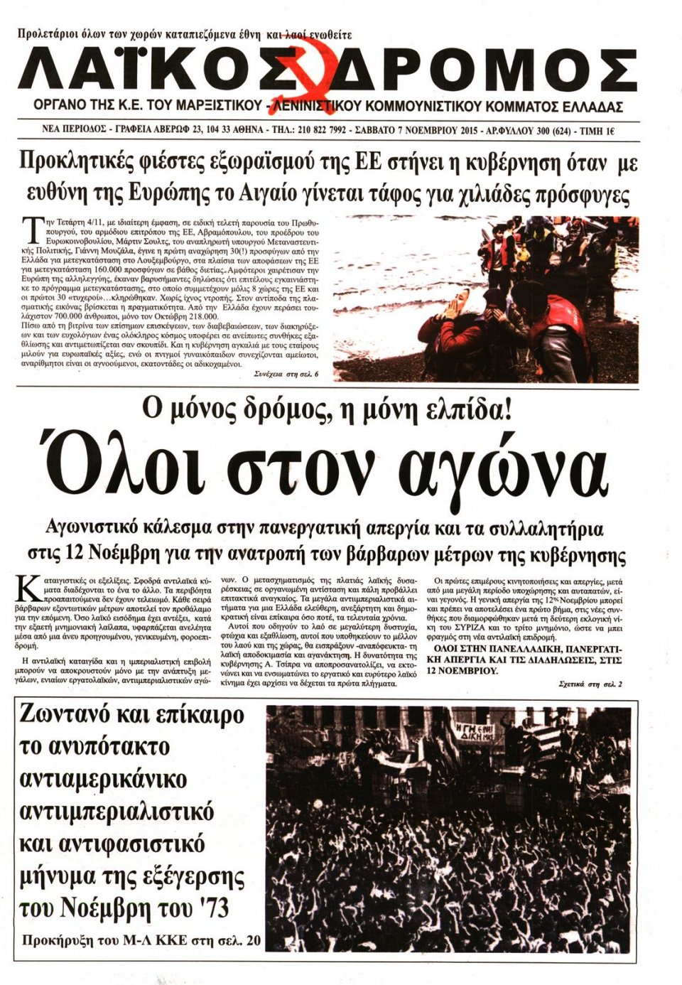 Πρωτοσέλιδο Εφημερίδας - ΛΑΙΚΟΣ ΔΡΟΜΟΣ - 2015-11-07