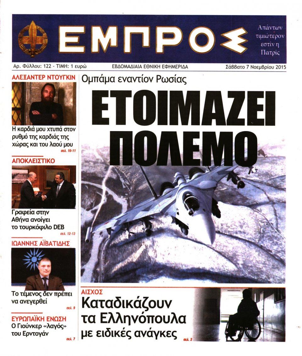 Πρωτοσέλιδο Εφημερίδας - ΕΜΠΡΟΣ - 2015-11-07